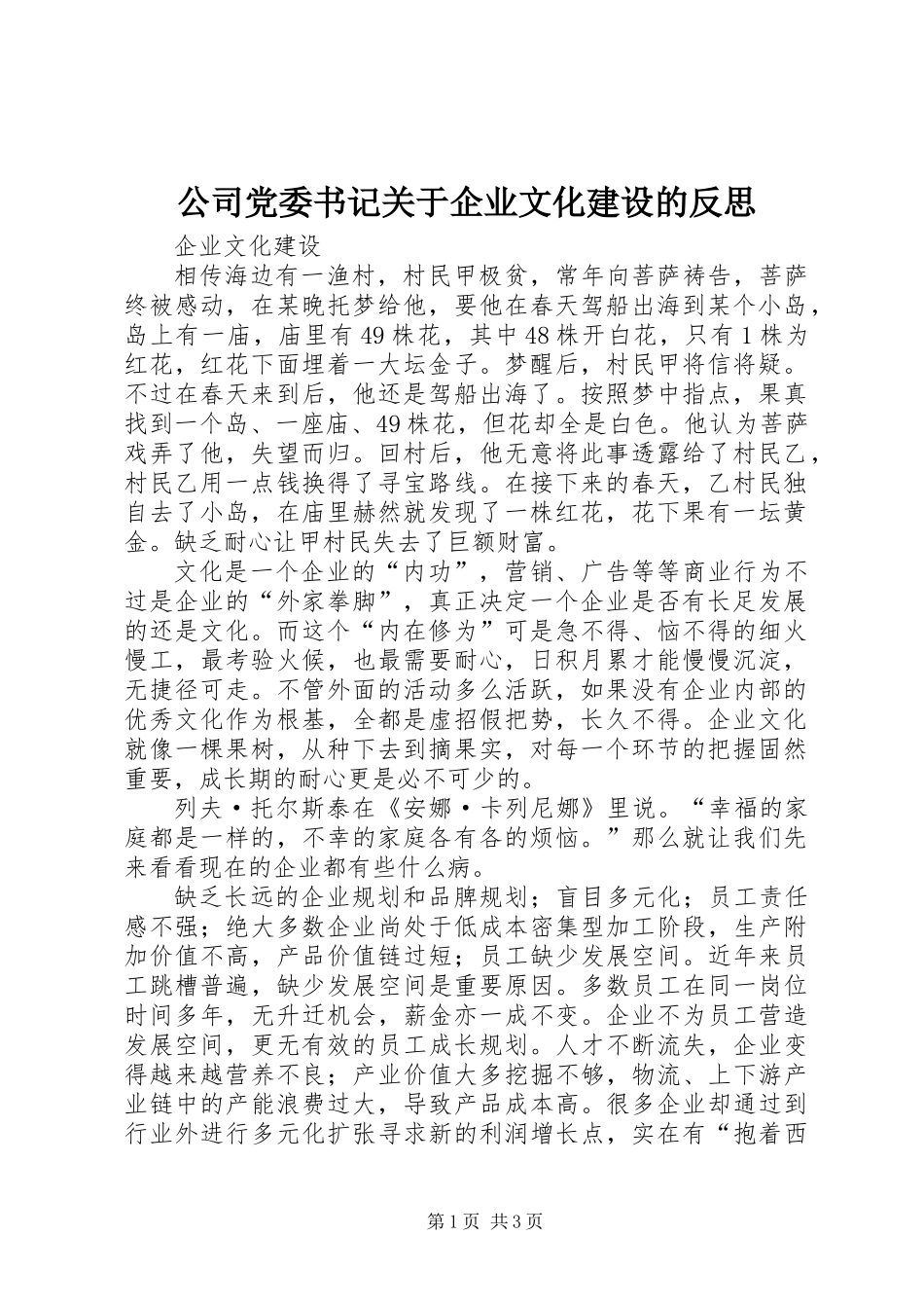 公司党委书记关于企业文化建设的反思_第1页