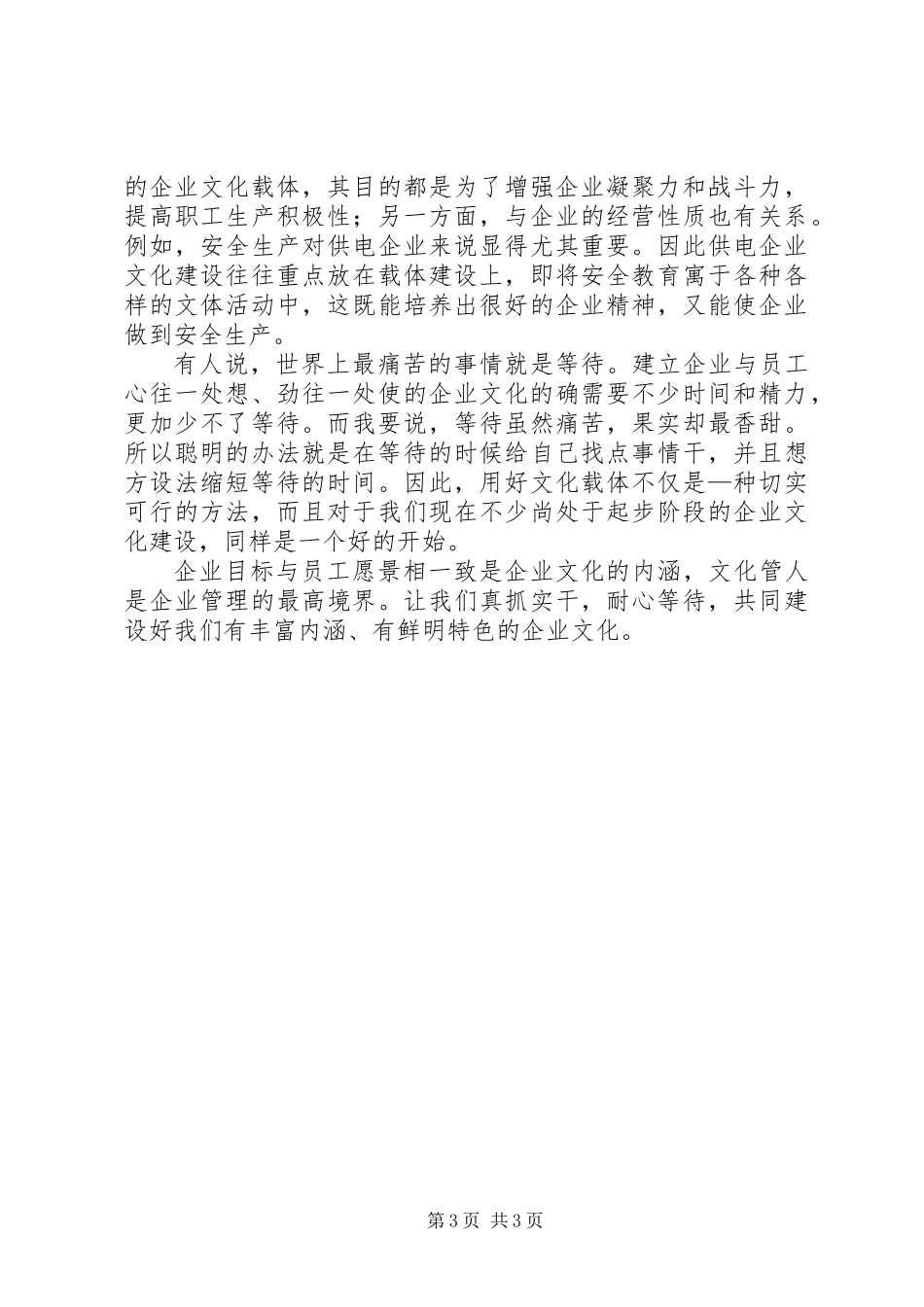 公司党委书记关于企业文化建设的反思_第3页