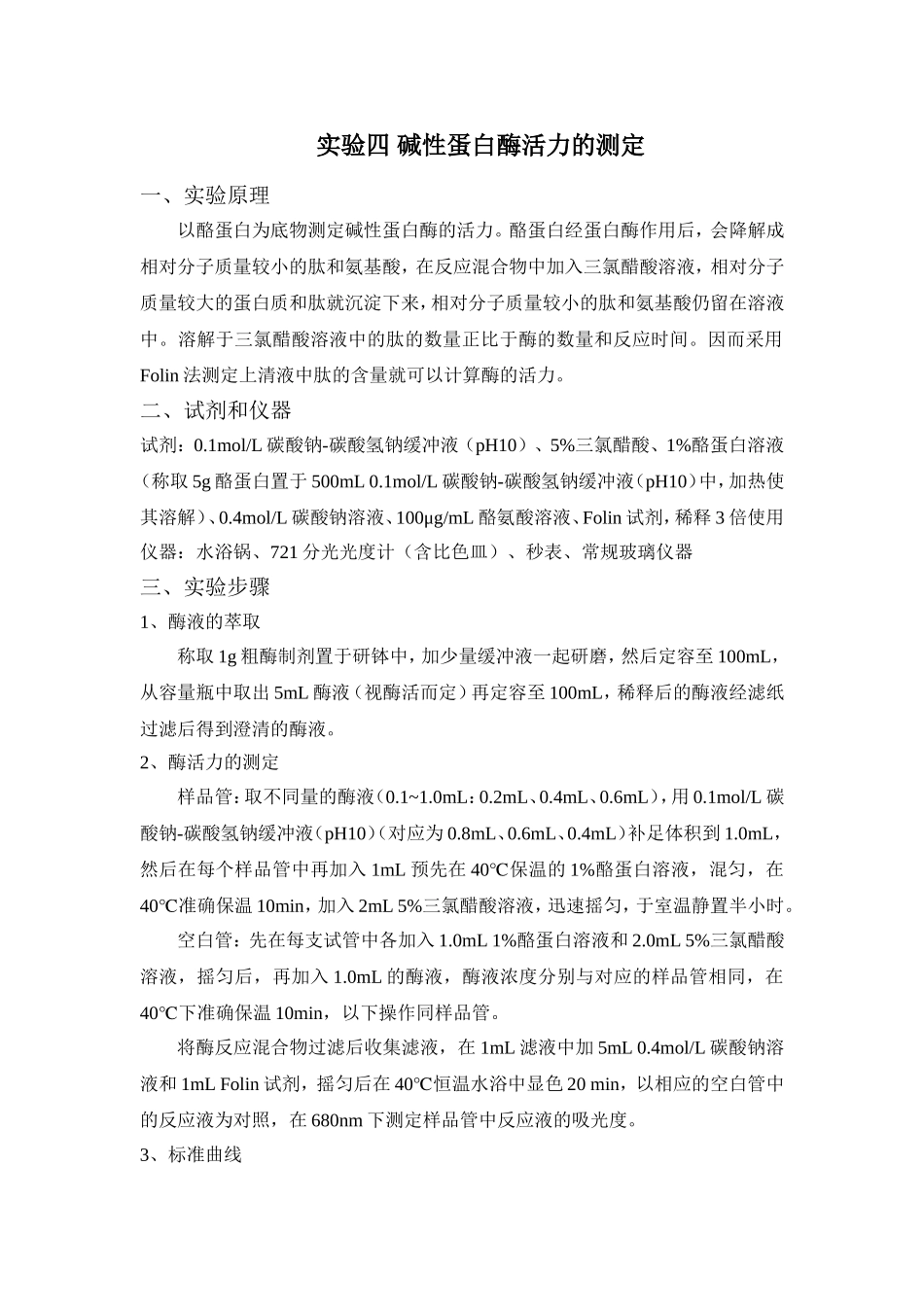 碱性蛋白酶活力的测定_第1页