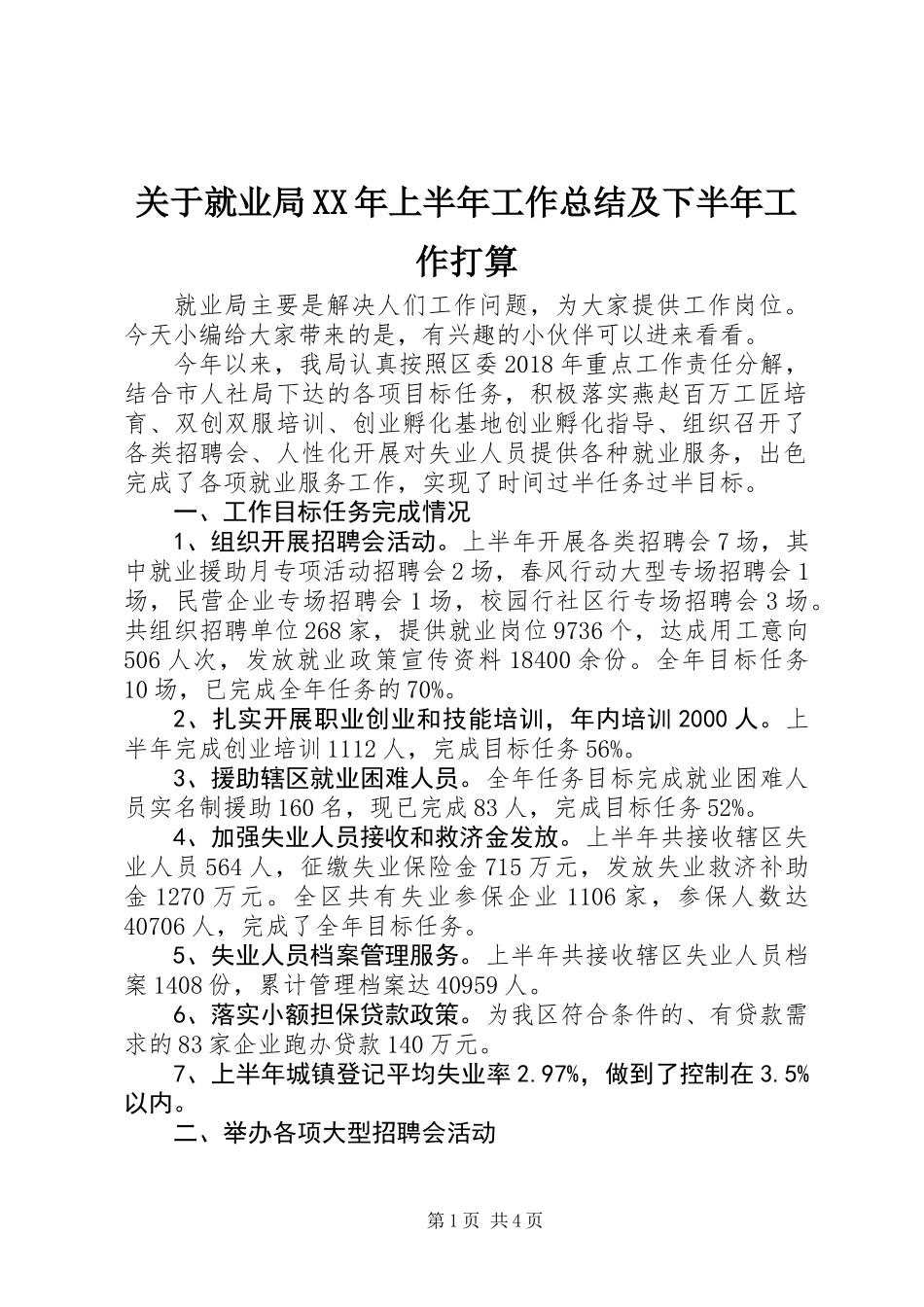 关于就业局XX年上半年工作总结及下半年工作打算_第1页