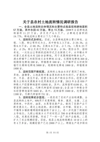 关于县农村土地流转情况调研报告