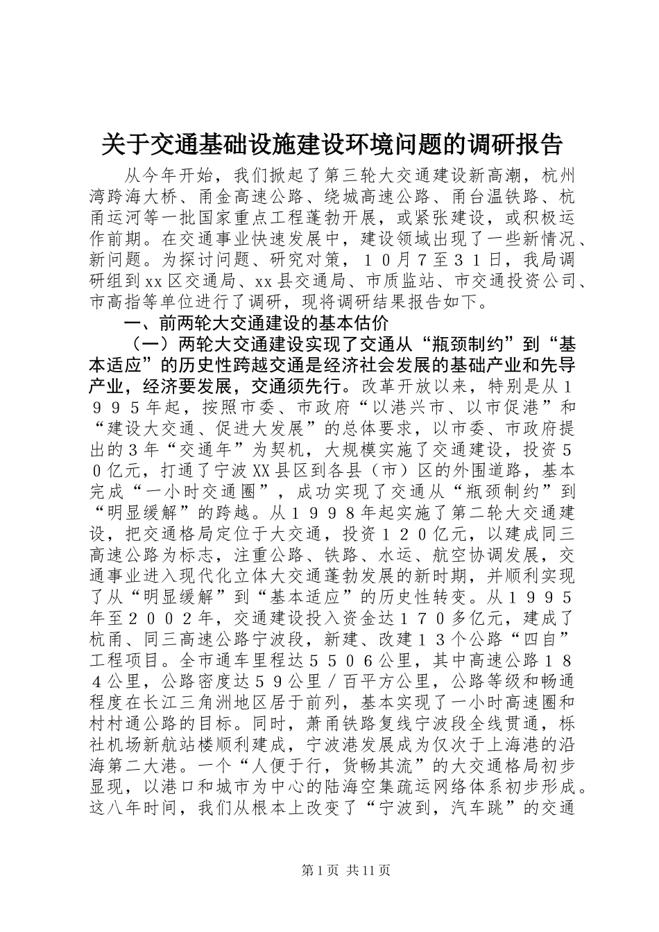 关于交通基础设施建设环境问题的调研报告_第1页