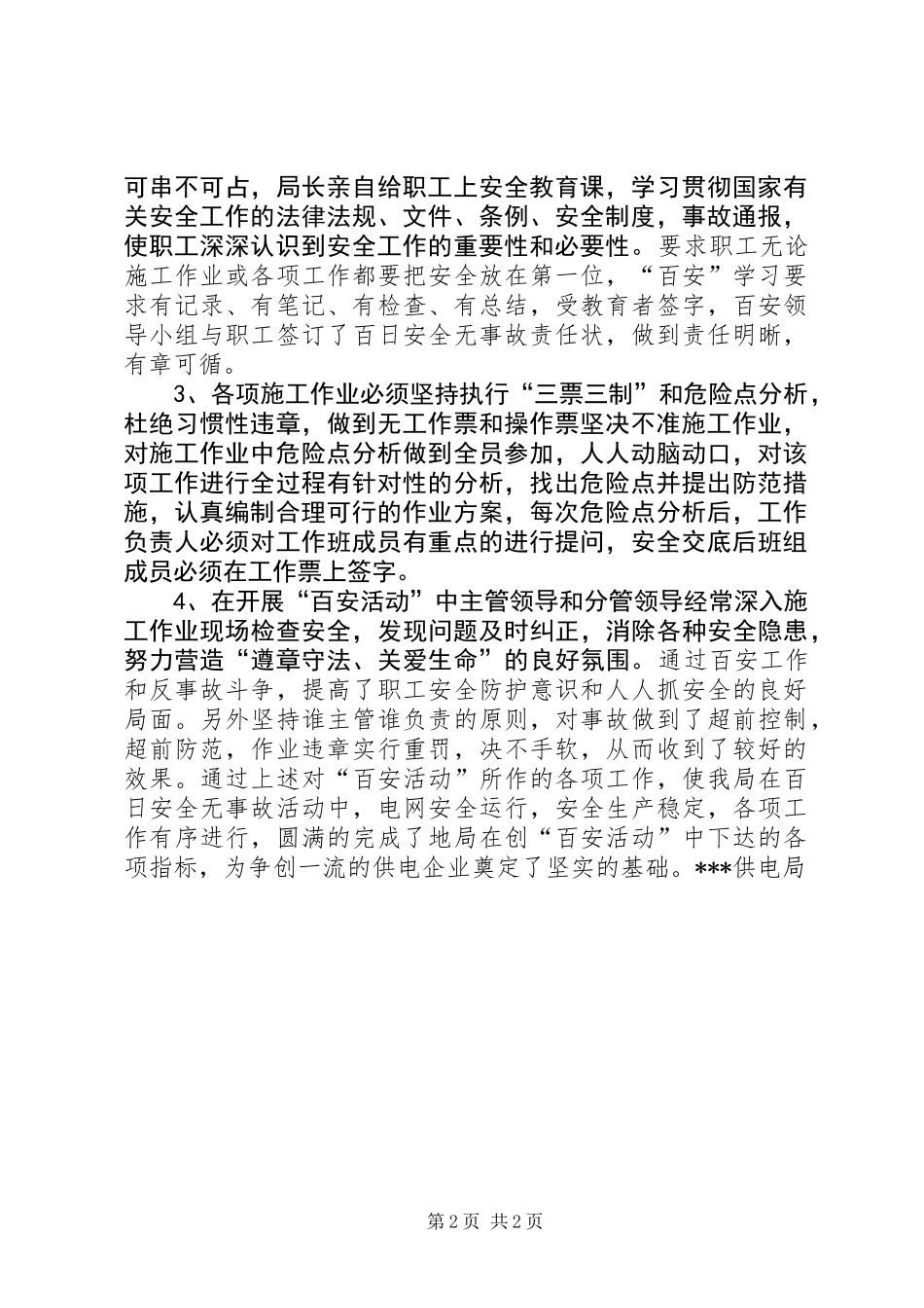 供电局20XX年创百安活动工作总结_第2页