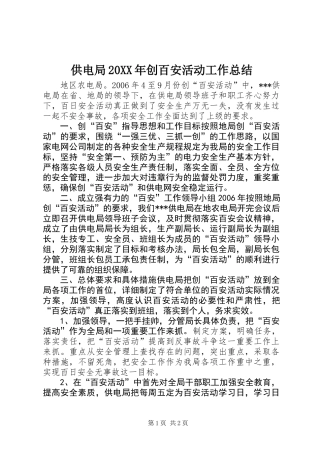 供电局20XX年创百安活动工作总结