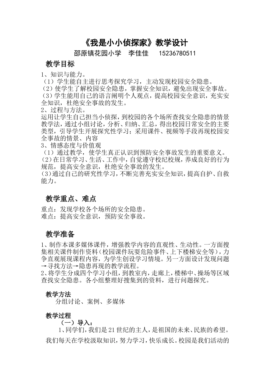 《我是小小侦探家》教学设计_第1页