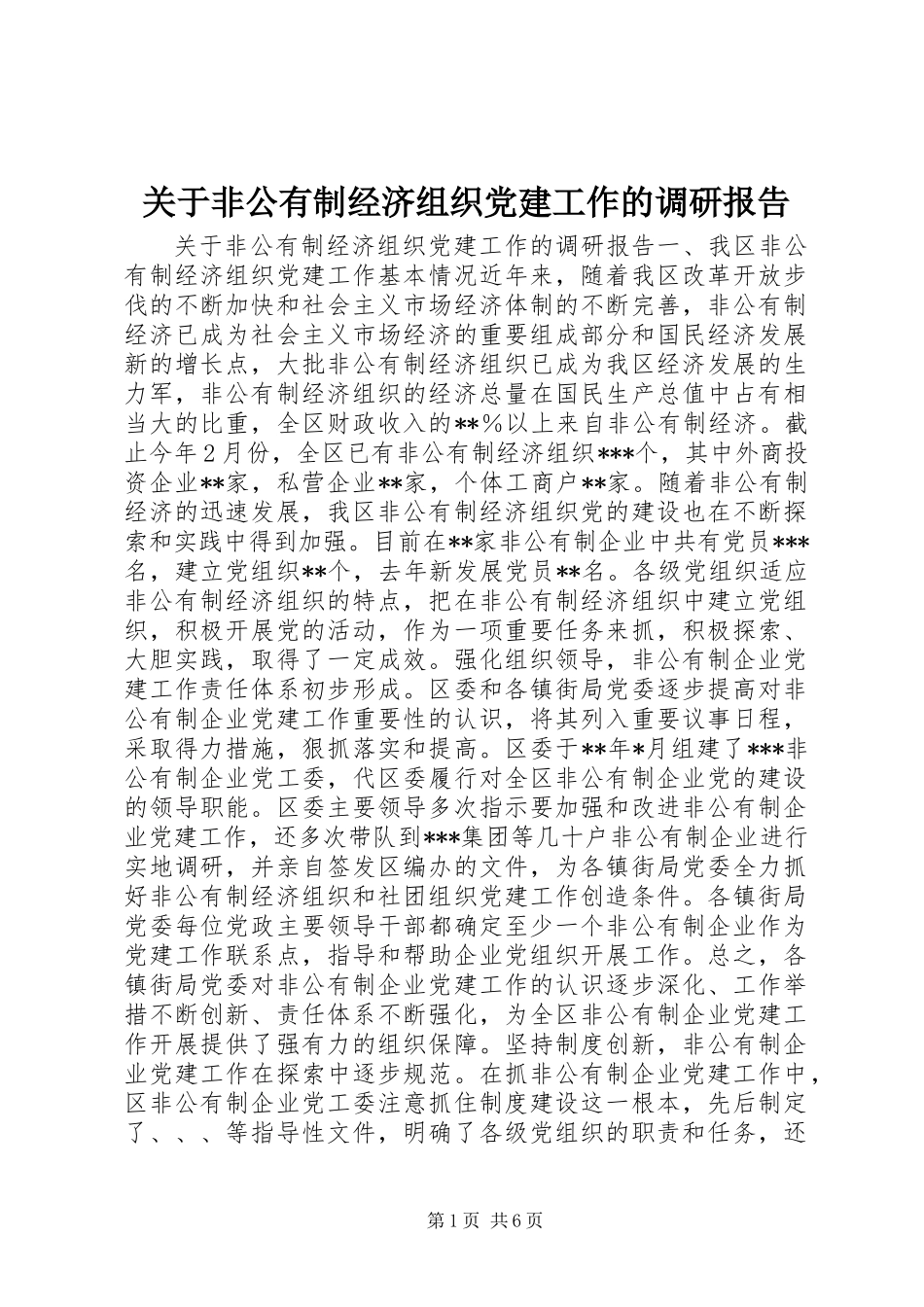 关于非公有制经济组织党建工作的调研报告 (3)_第1页