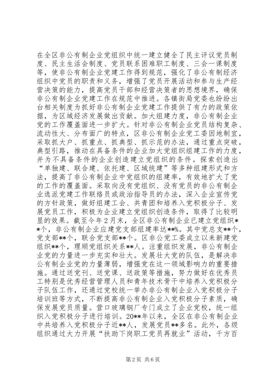 关于非公有制经济组织党建工作的调研报告 (3)_第2页
