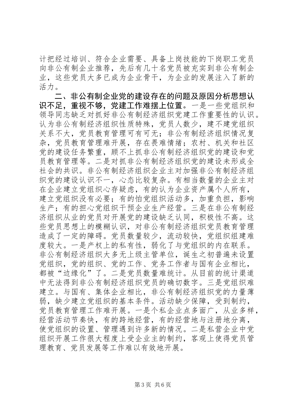 关于非公有制经济组织党建工作的调研报告 (3)_第3页