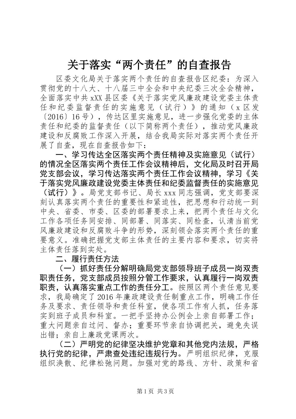 关于落实“两个责任”的自查报告_第1页