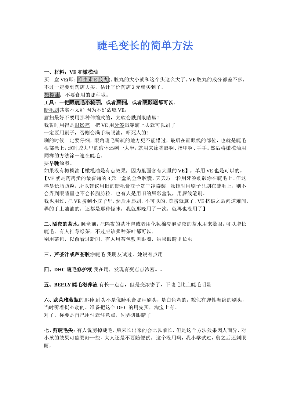睫毛变长的简单方法_第1页