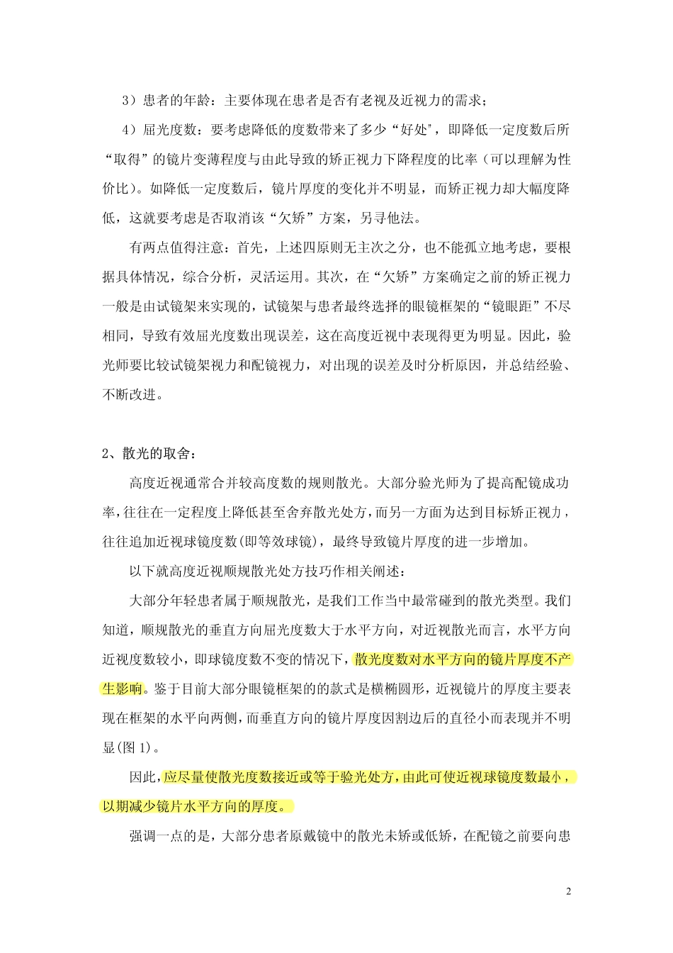 高度近视框架眼镜的验配技巧_第2页