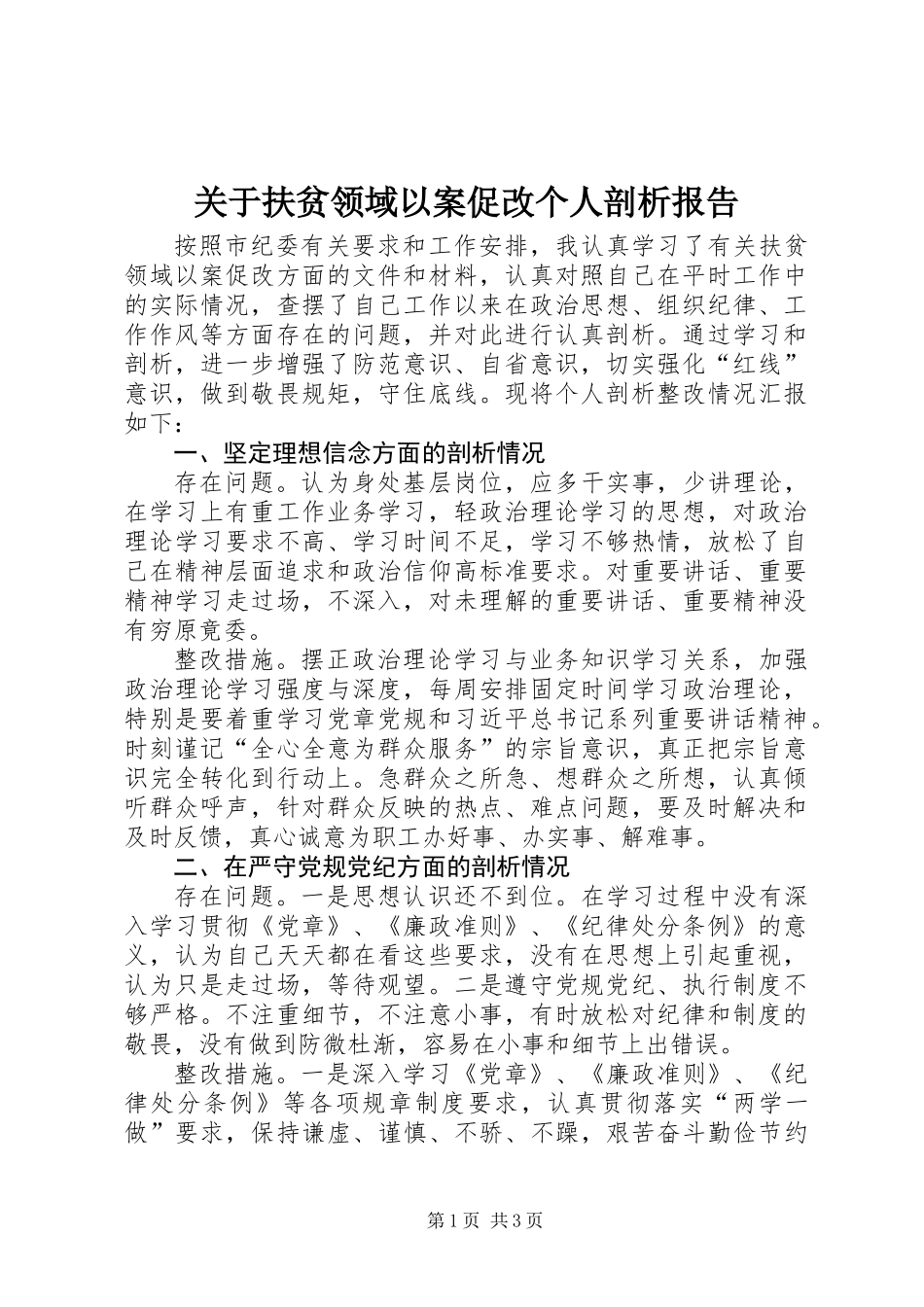 关于扶贫领域以案促改个人剖析报告_第1页