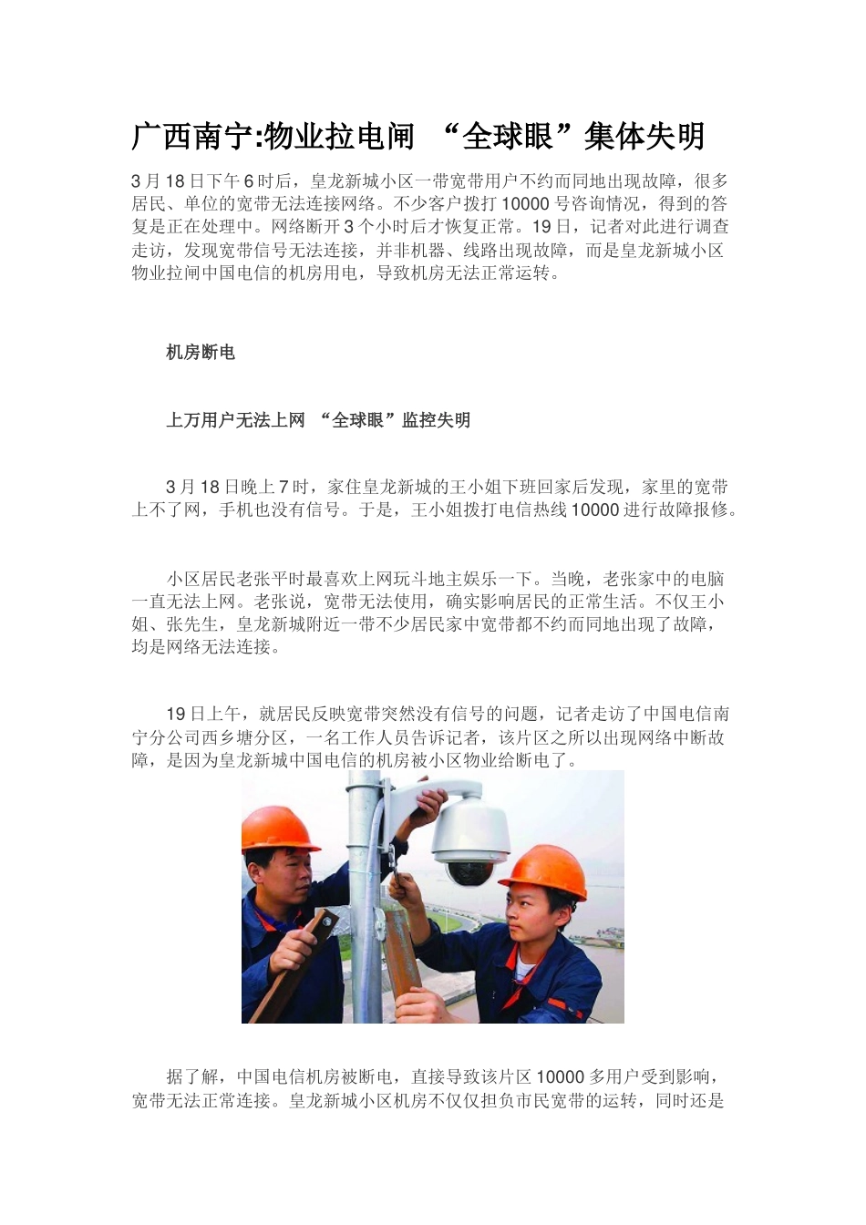 广西南宁物业拉电闸 “全球眼”集体失明_第1页