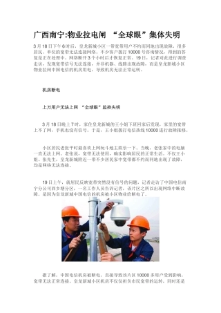 广西南宁物业拉电闸 “全球眼”集体失明