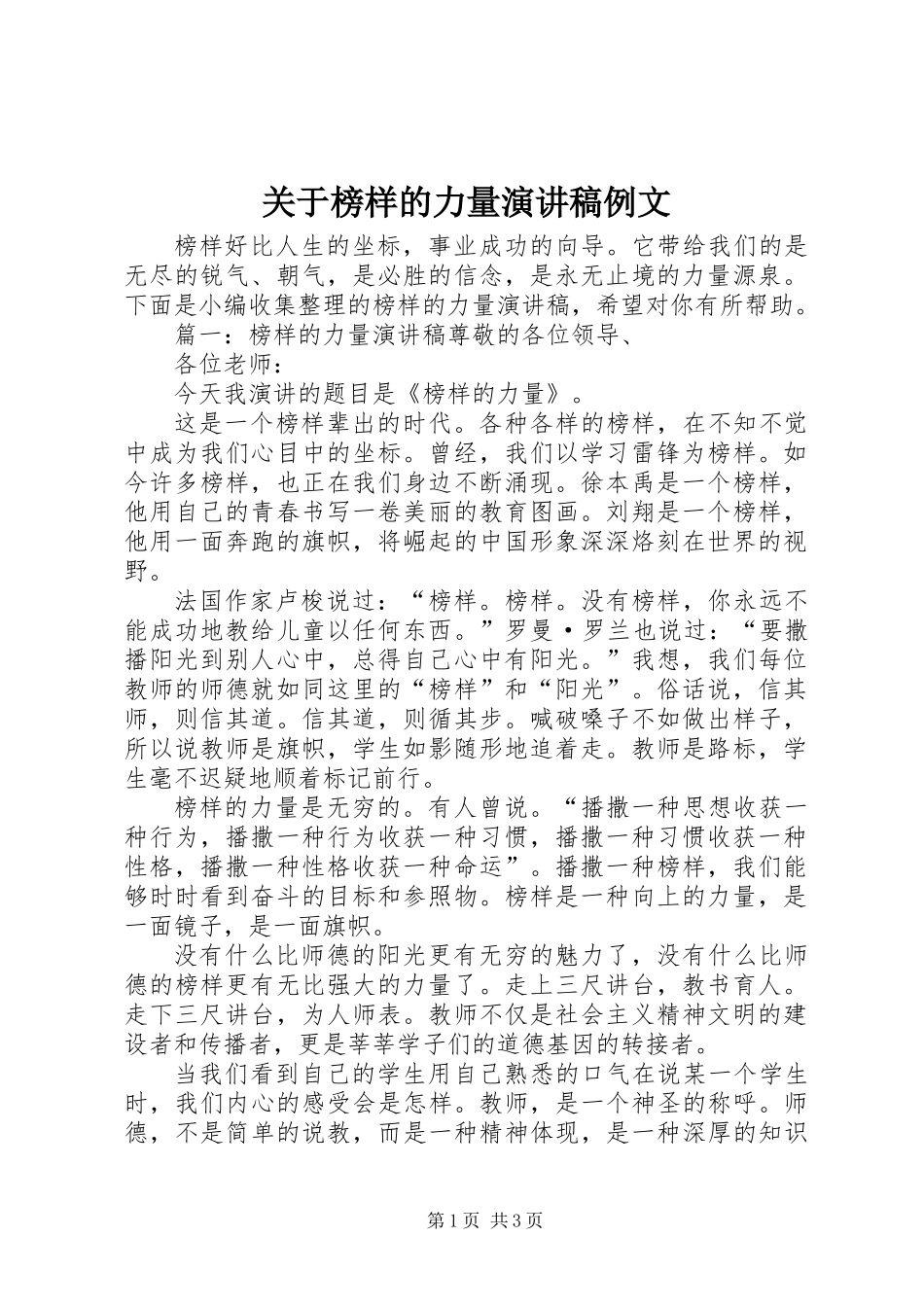 关于榜样的力量演讲稿例文_第1页
