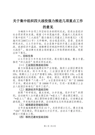 关于集中组织四大战役强力推进几项重点工作的意见