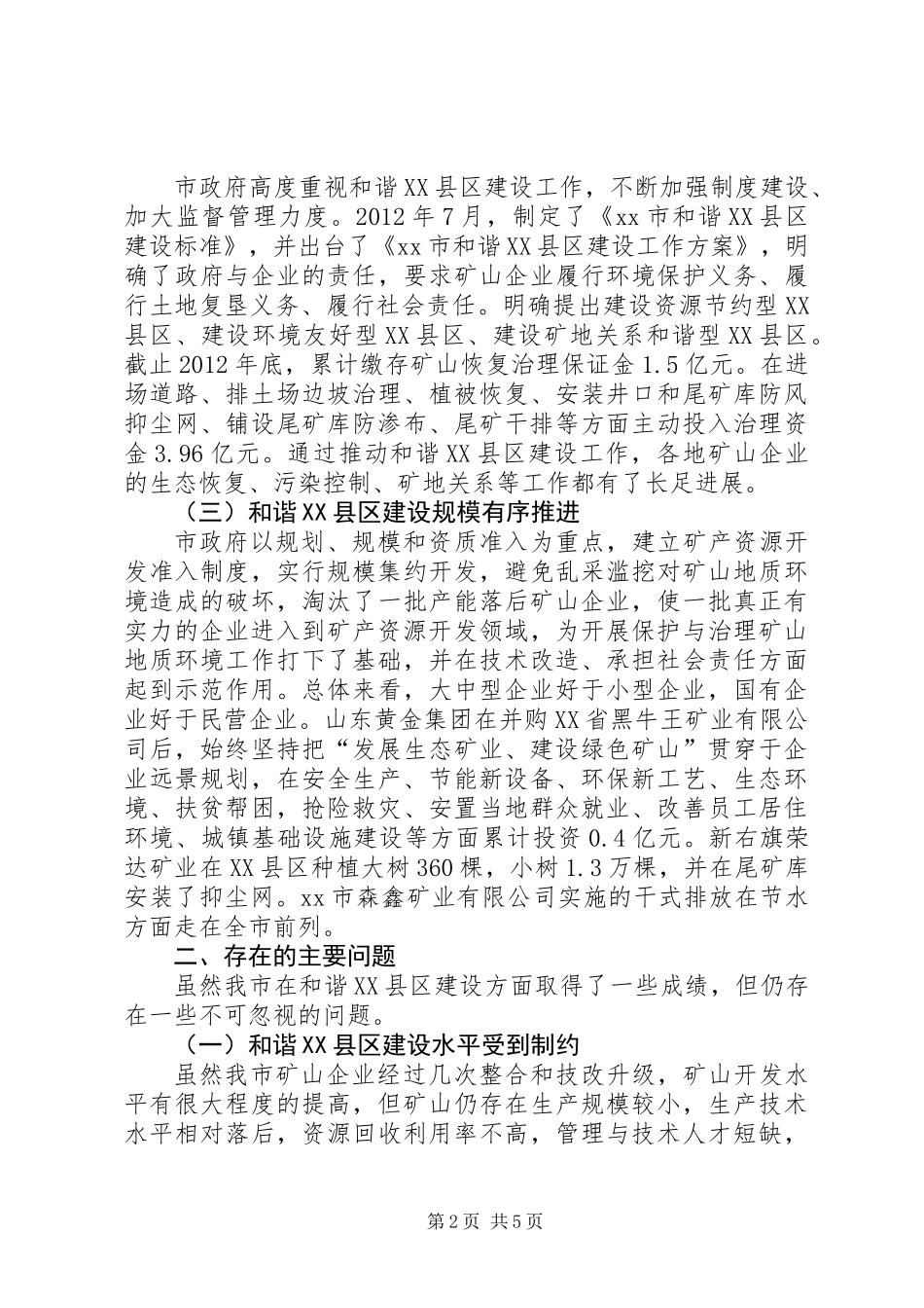 关于市和谐XX县区建设情况的调研报告_第2页