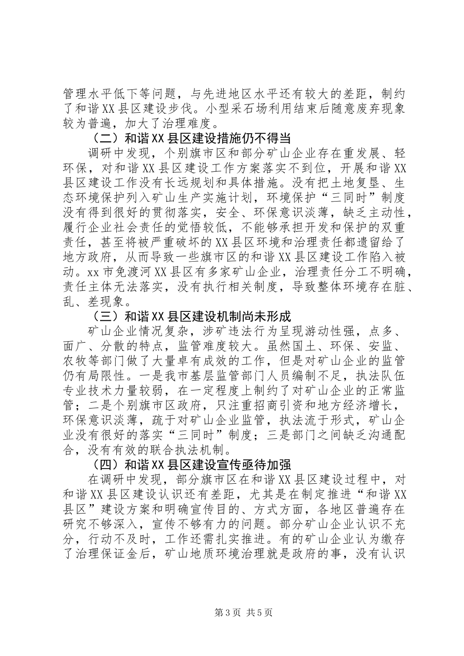 关于市和谐XX县区建设情况的调研报告_第3页