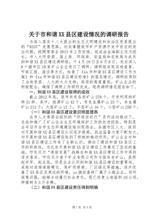 关于市和谐XX县区建设情况的调研报告