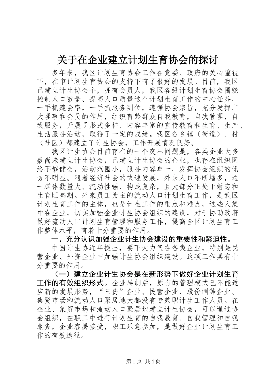 关于在企业建立计划生育协会的探讨 (2)_第1页