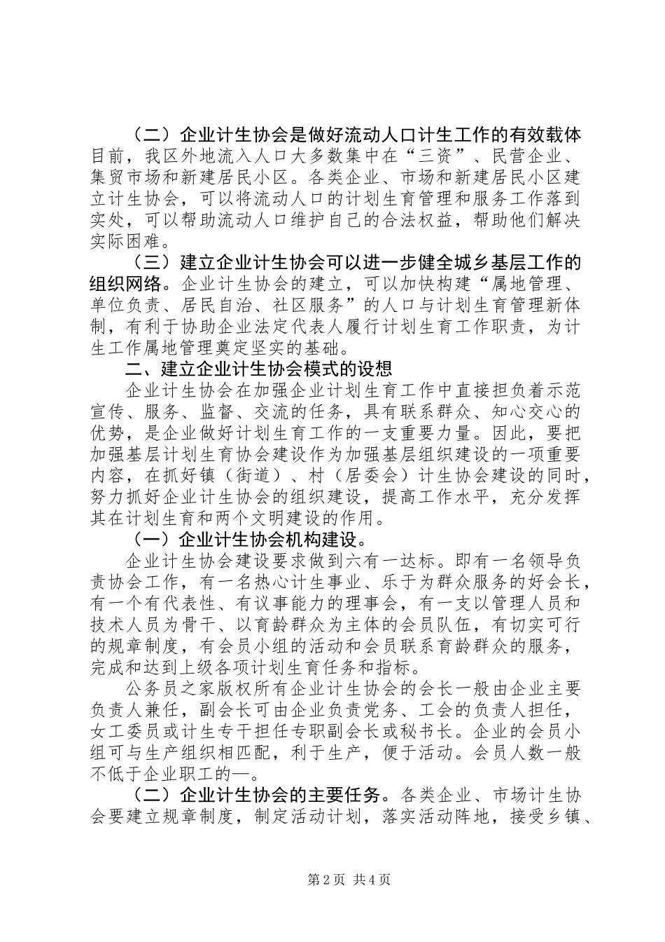 关于在企业建立计划生育协会的探讨 (2)_第2页