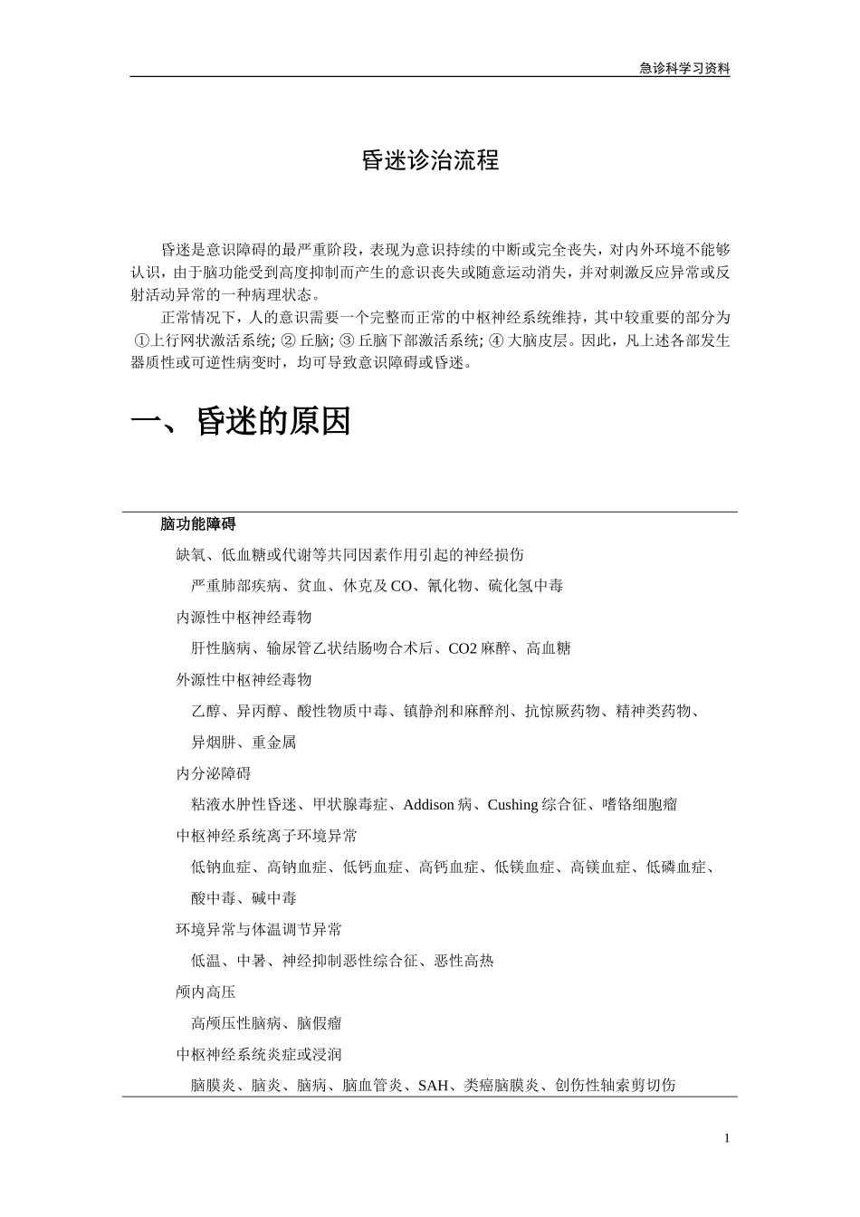 昏迷诊治流程_第1页