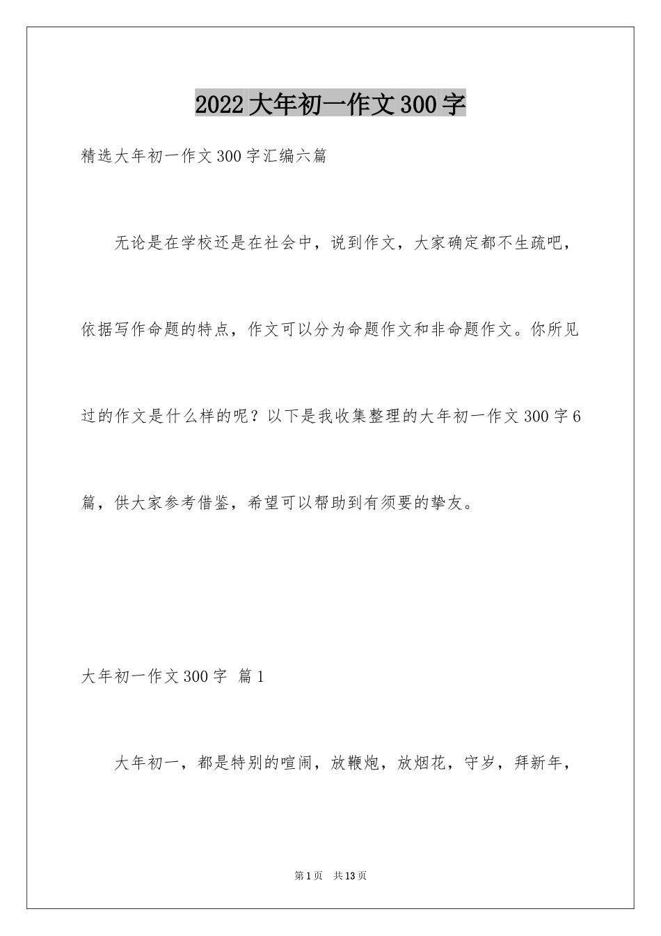 2024大年初一作文300字_31_第1页