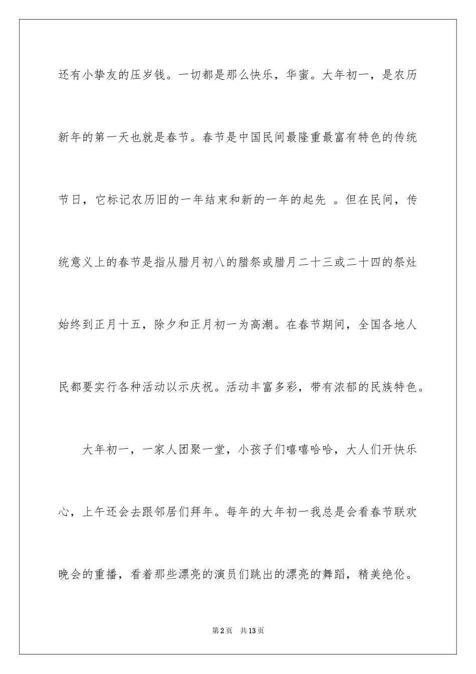 2024大年初一作文300字_31_第2页