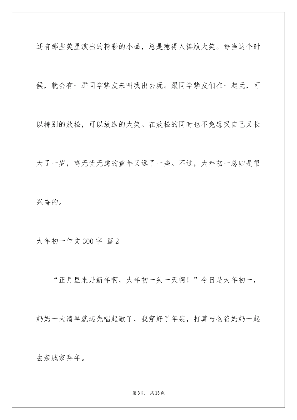 2024大年初一作文300字_31_第3页