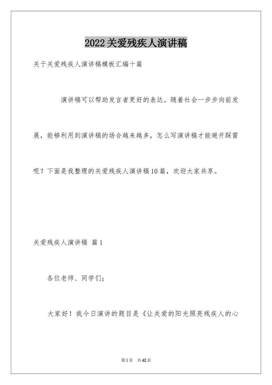 2024关爱残疾人演讲稿_13_第1页