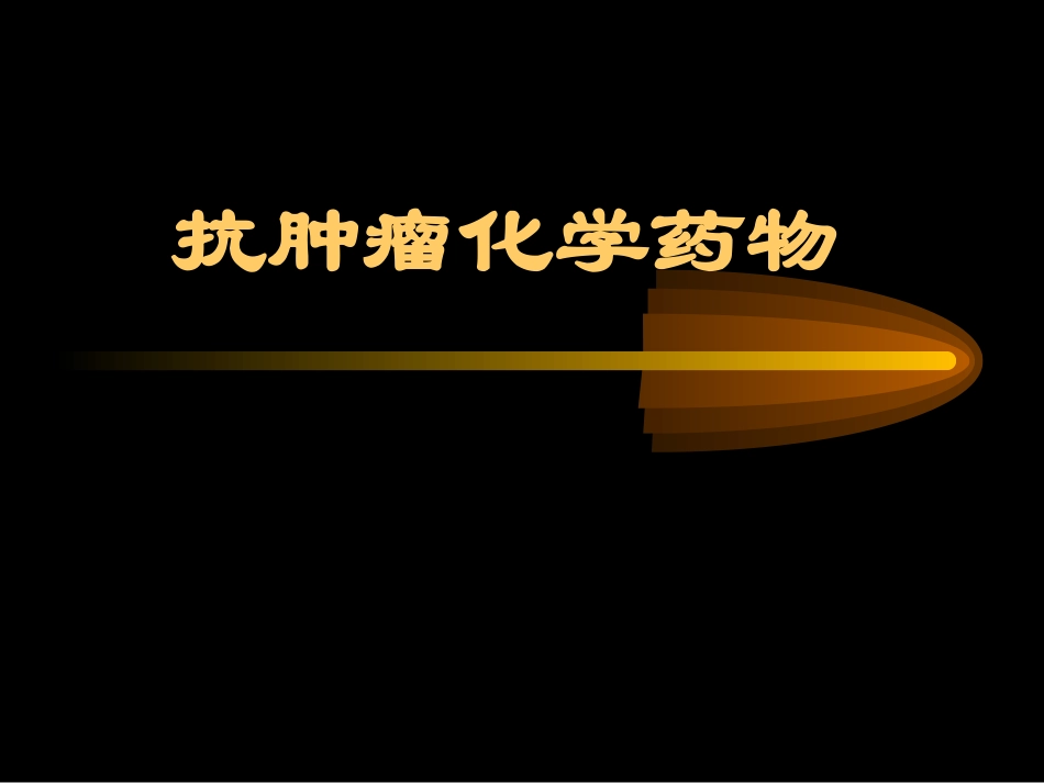 抗肿瘤化学药物_第1页