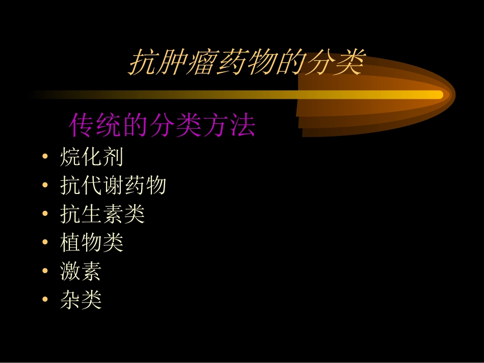抗肿瘤化学药物_第3页