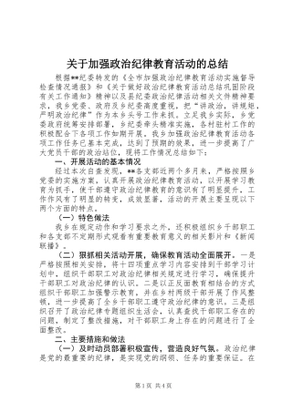 关于加强政治纪律教育活动的总结 (2)