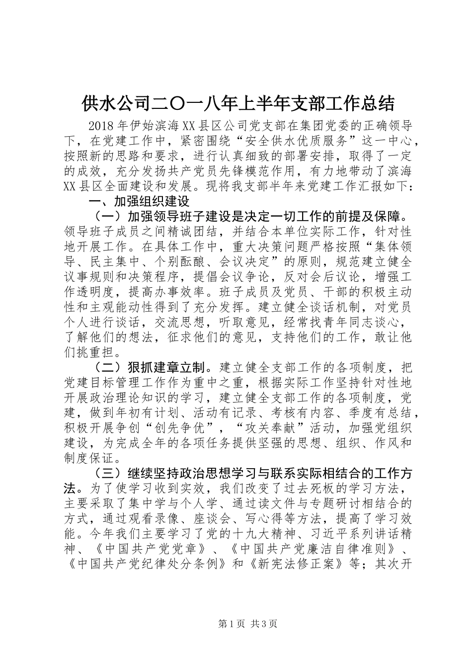 供水公司二〇一八年上半年支部工作总结 (2)_第1页