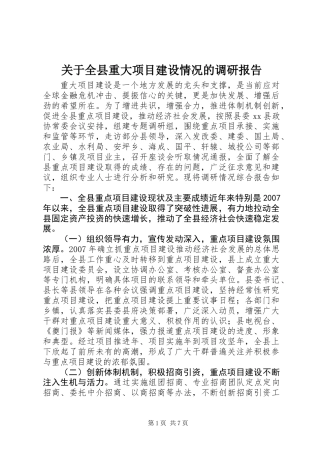 关于全县重大项目建设情况的调研报告