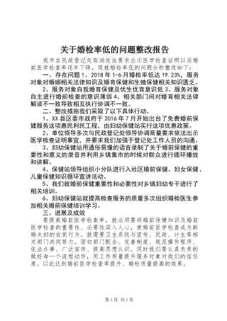 关于婚检率低的问题整改报告