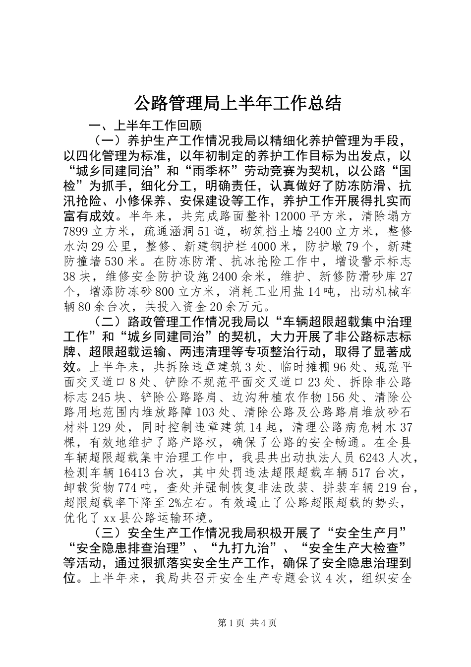 公路管理局上半年工作总结 (2)_第1页