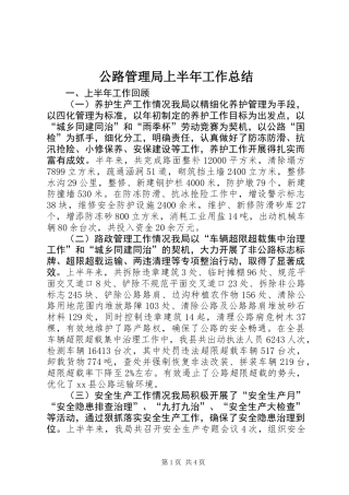 公路管理局上半年工作总结 (2)