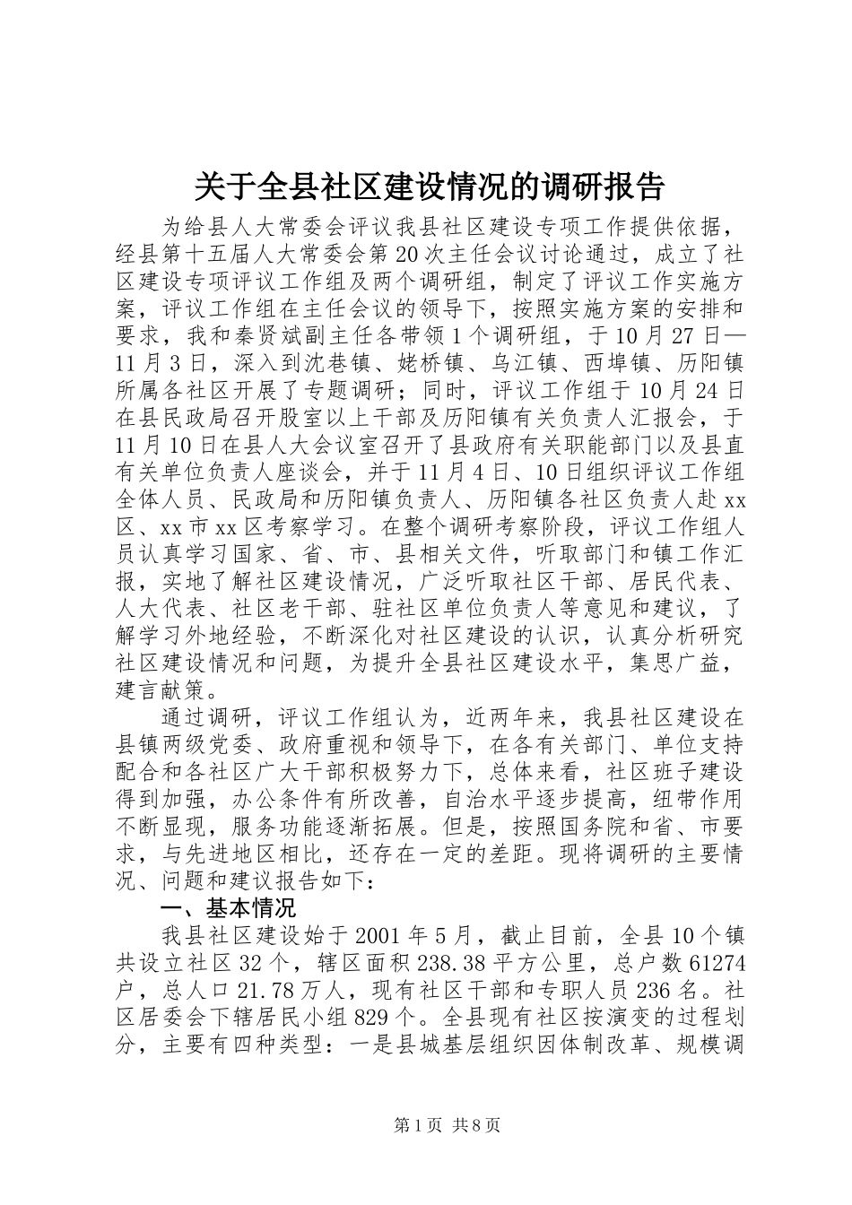 关于全县社区建设情况的调研报告_第1页
