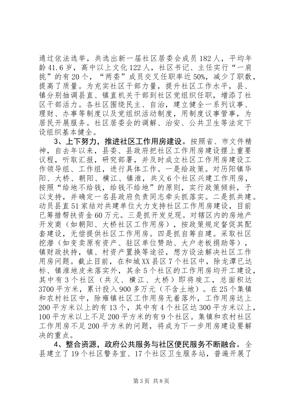 关于全县社区建设情况的调研报告_第3页