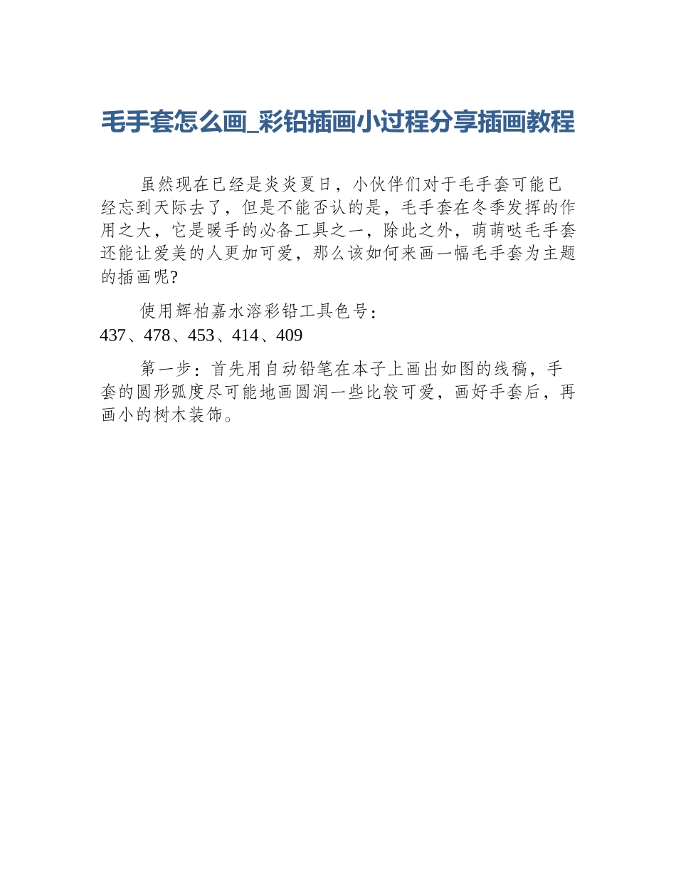 毛手套怎么画_彩铅插画小过程分享插画教程_第1页