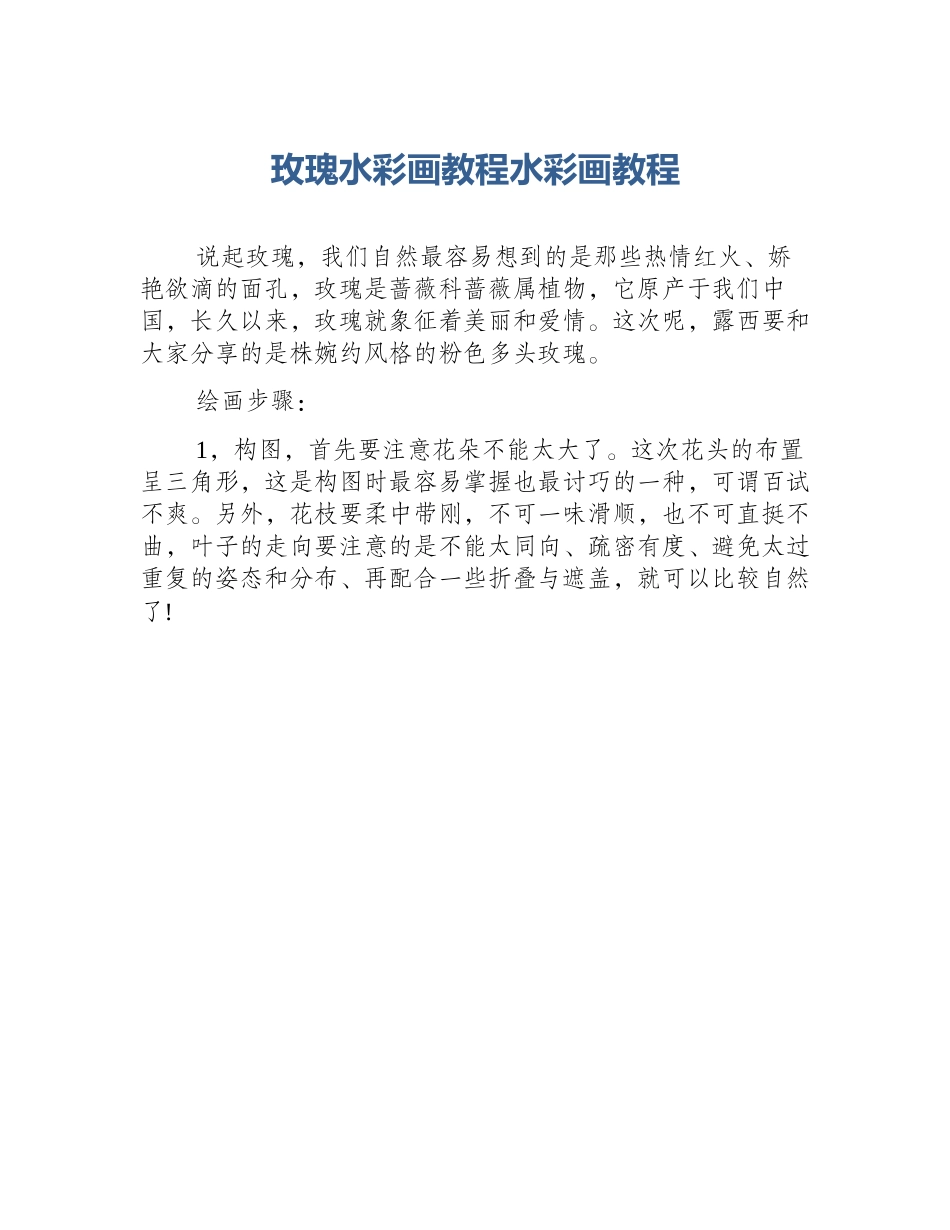 玫瑰水彩画教程水彩画教程_第1页