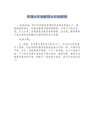 玫瑰水彩画教程水彩画教程