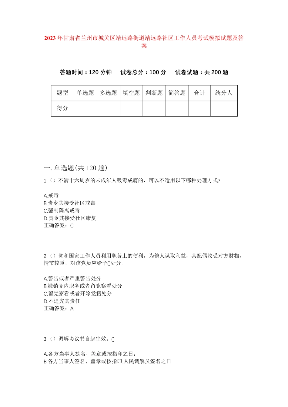 精品甘肃省兰州市城关区靖远路街道靖远路社区工作人员考试模拟试题及答案精品_第1页