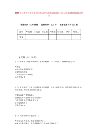 精品甘肃省兰州市城关区靖远路街道靖远路社区工作人员考试模拟试题及答案精品