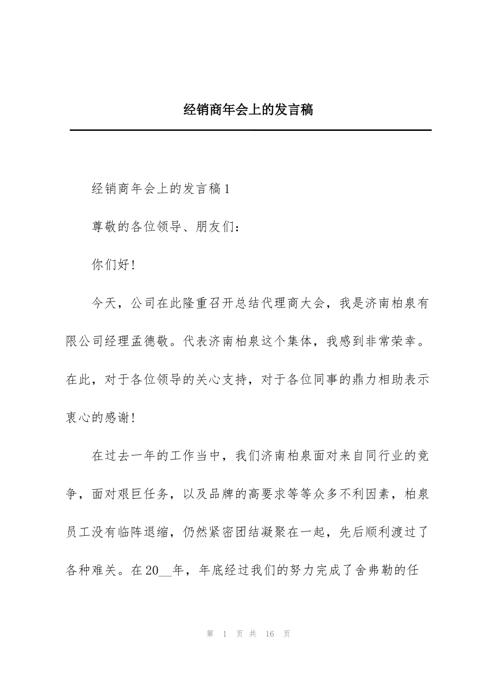 经销商年会上的发言稿_第1页