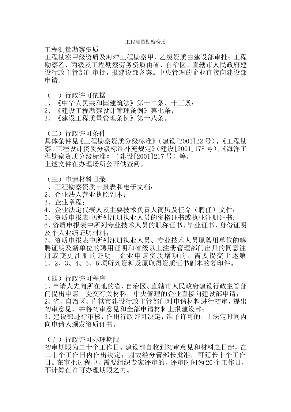 工程测量勘察资质标准_第1页
