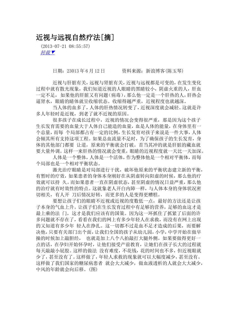 近视与远视自然疗法.--转载新浪博客_第1页