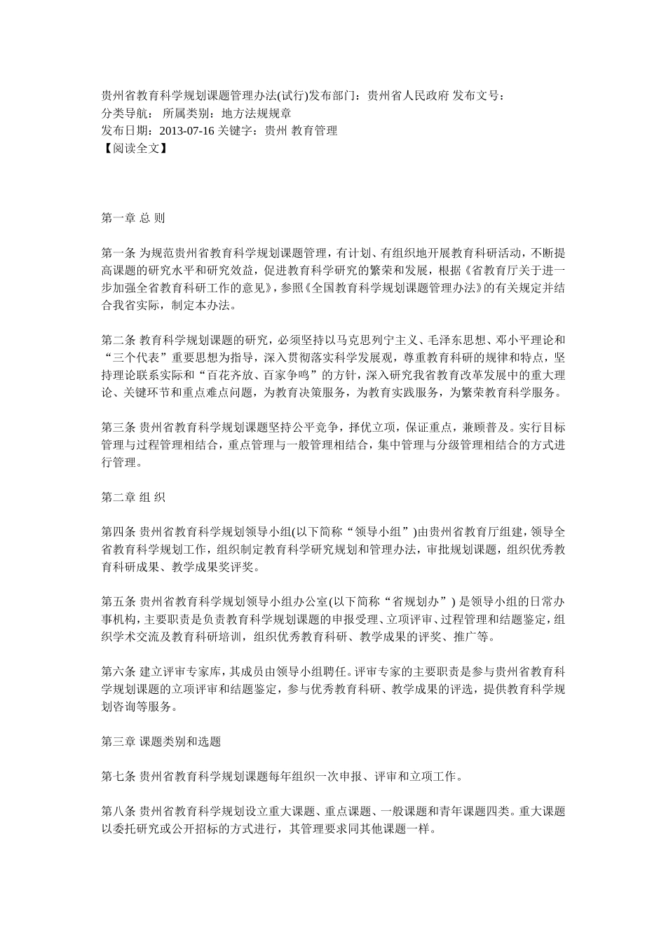 贵州省教育科学规划课题管理办法(试行)_第1页