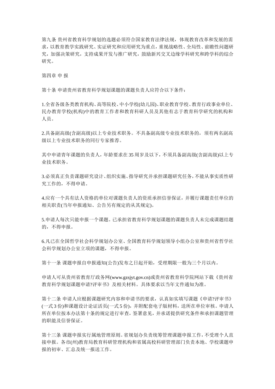 贵州省教育科学规划课题管理办法(试行)_第2页